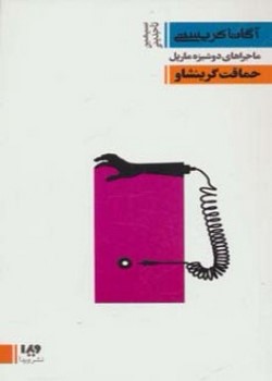 ماجراهای دوشیزه مارپل: حماقت گرینشاو